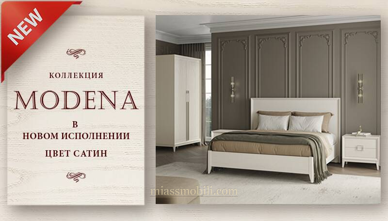 Новинка коллекция Modena Сатин