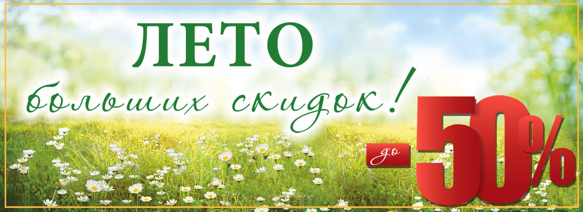 Лето больших скидок